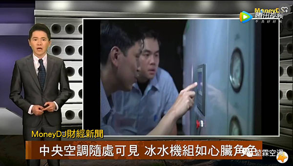 主导台湾冷水机市场 积极扩展业务版图 堃霖集团为台湾上市企业,市场占有率在台湾地区居主要地位,业务板块近几年扩张至大陆及东南亚市场,是中央空调冷水机领导品牌 堃霖站稳本土 放眼大陆及海外东南亚 作为台湾冰水机龙头企业,堃霖业务经营在大陆以华东为主,覆盖全国,同时看好东南亚基础建设契机及市场商机 代工与品牌兼顾 技术、能效傲视业界 堃霖在自主研发投入巨大心力,在热交换器研发、制造研发方面有30余年专业经验;在成本控制,技术研发,节能环保等方面的成就傲视业界。依托强大的技术实力,堃霖产品线完整,从-60~8