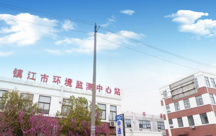 镇江市环境监测站