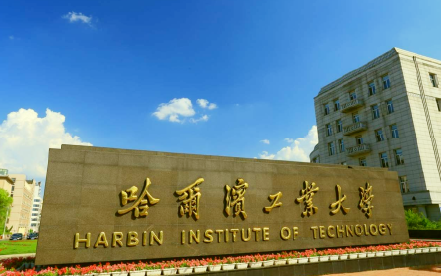 哈尔滨工业大学