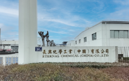 长兴化学