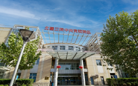 北医三院中央党校院区