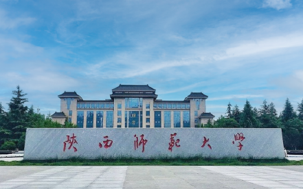 陕西师范大学