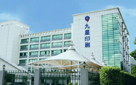 九星印刷包装集团