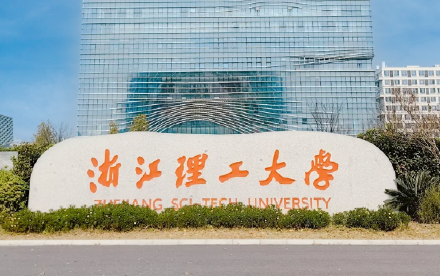 浙江理工大学