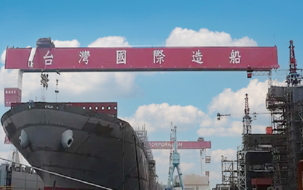 台湾国际造船
