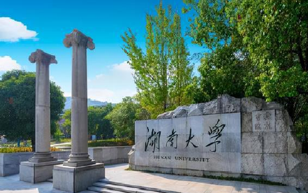湖南大学