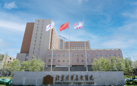 北京清华长庚医院