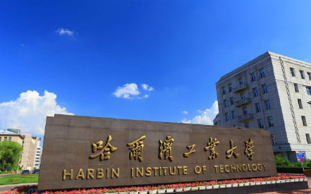 哈尔滨工业大学