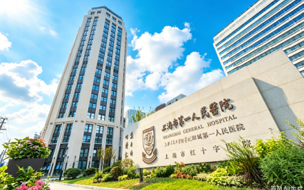 上海第一&二人民医院